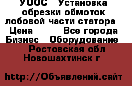 УООС-1 Установка обрезки обмоток лобовой части статора › Цена ­ 111 - Все города Бизнес » Оборудование   . Ростовская обл.,Новошахтинск г.